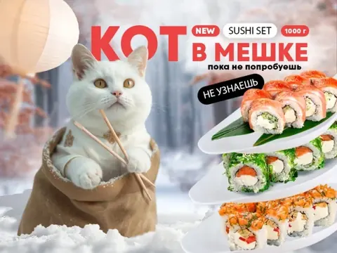 Суши-сет Кот в мешке